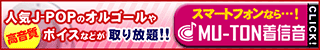 MU-TON〜J-POP取り放題